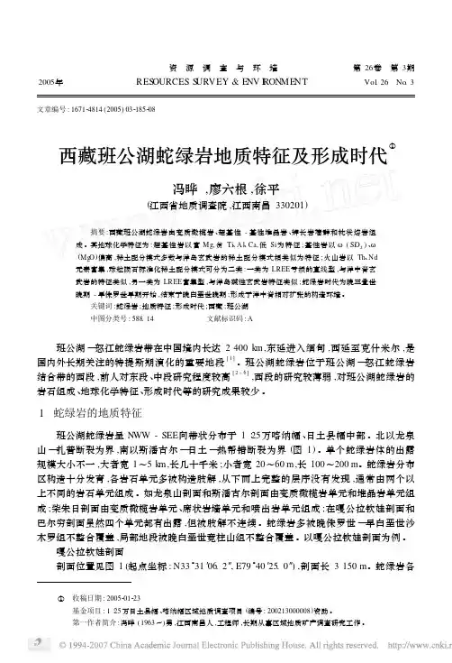 西藏班公湖蛇绿岩地质特征及形成时代