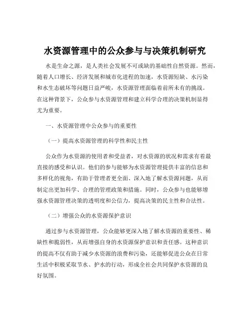 水资源管理中的公众参与与决策机制研究
