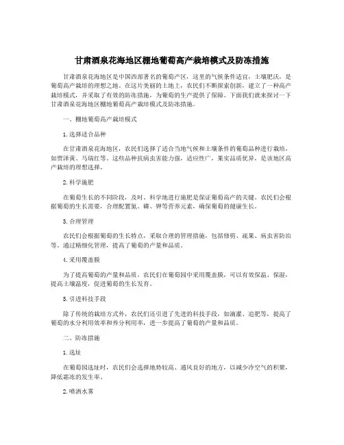 甘肃酒泉花海地区棚地葡萄高产栽培模式及防冻措施