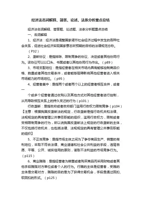 经济法名词解释、简答、论述、法条分析重点总结