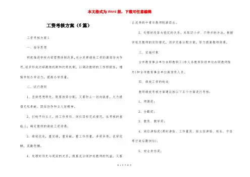 工资考核方案（6篇）