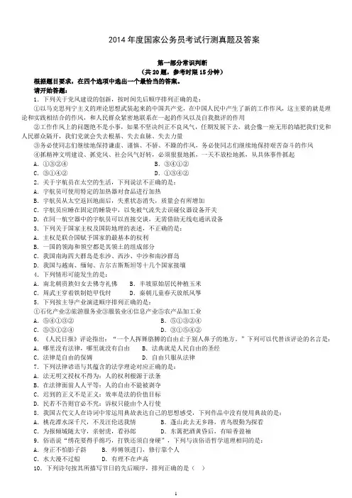 2014国家公务员行测真题答案及解析(重新修正版)DOC