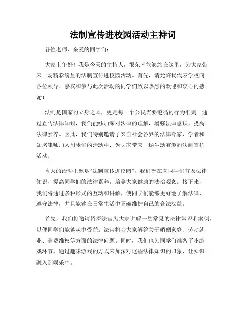 法制宣传进校园活动主持词