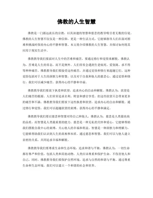 佛教的人生智慧