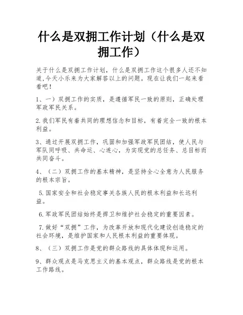 什么是双拥工作计划(什么是双拥工作)