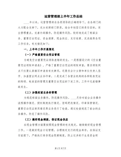 运营管理部上半年工作总结(2篇)
