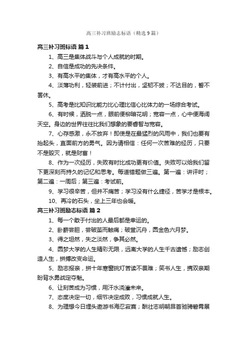 高三补习班励志标语（精选9篇）