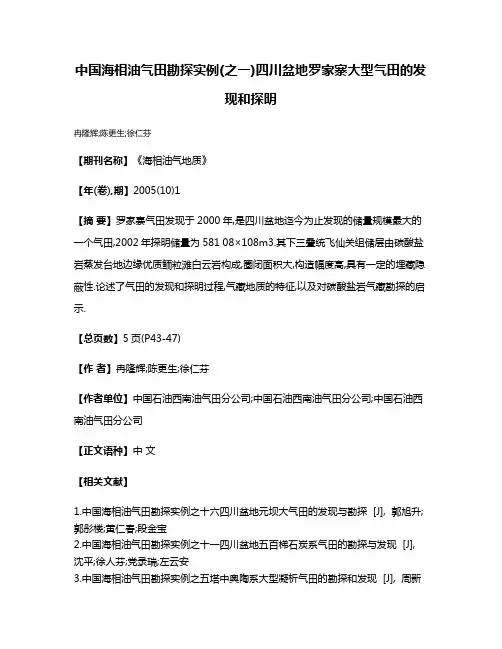 中国海相油气田勘探实例(之一)四川盆地罗家寨大型气田的发现和探明
