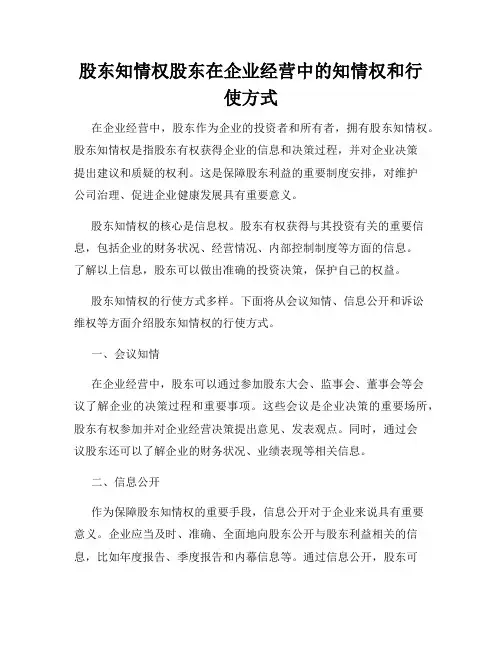 股东知情权股东在企业经营中的知情权和行使方式