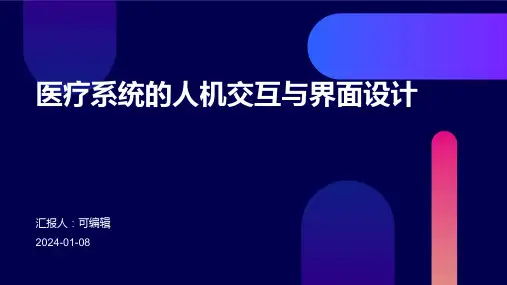 医疗系统的人机交互与界面设计