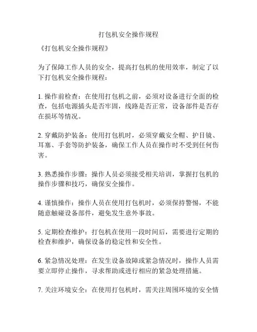 打包机安全操作规程