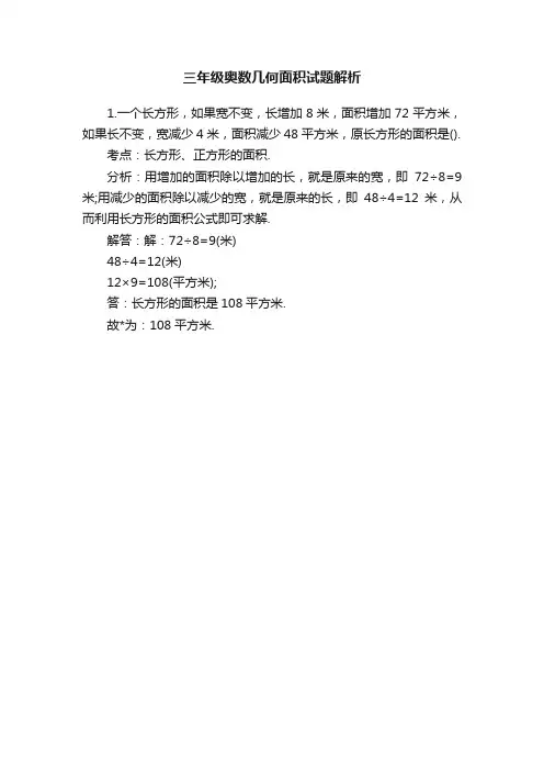 三年级奥数几何面积试题解析
