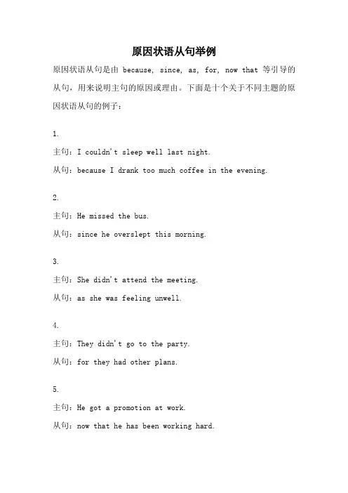 原因状语从句举例