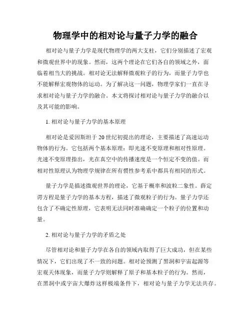 物理学中的相对论与量子力学的融合