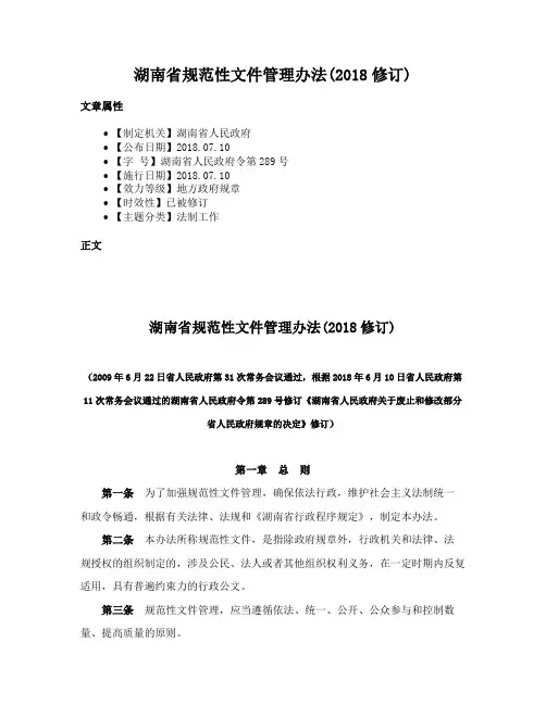 湖南省规范性文件管理办法(2018修订)