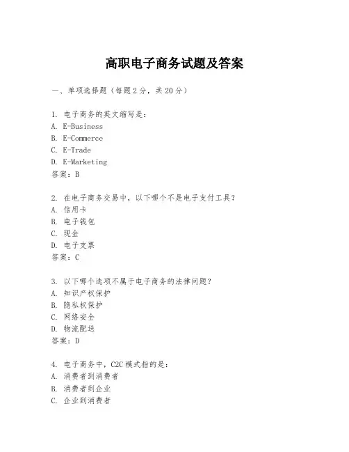 高职电子商务试题及答案