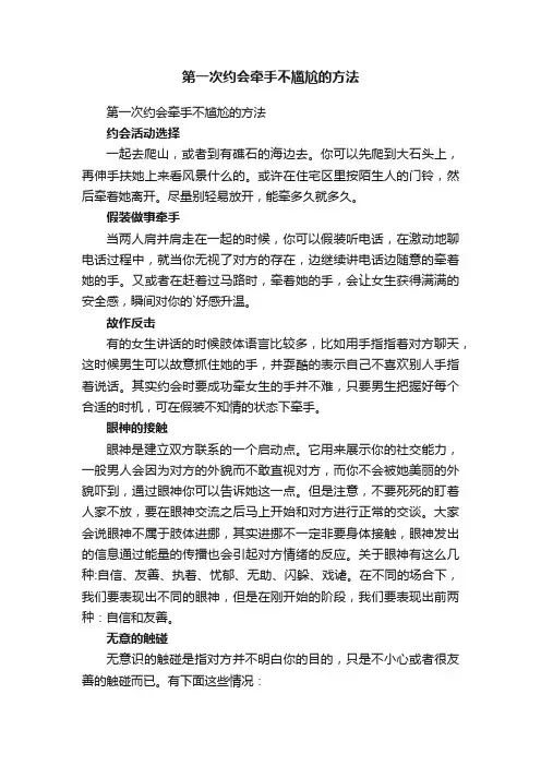 第一次约会牵手不尴尬的方法