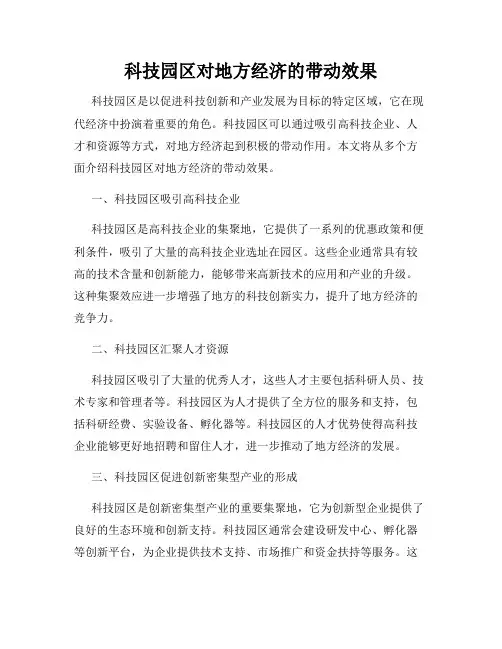 科技园区对地方经济的带动效果