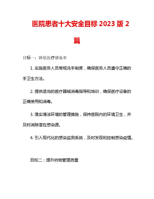 医院患者十大安全目标2023版 2篇