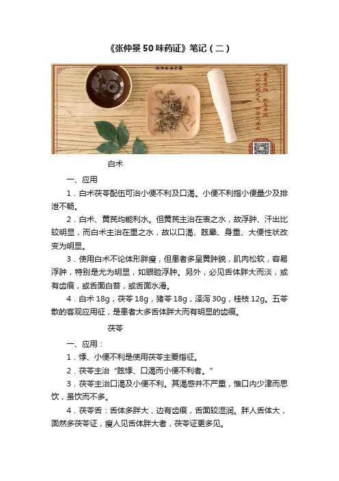 《张仲景50味药证》笔记（二）