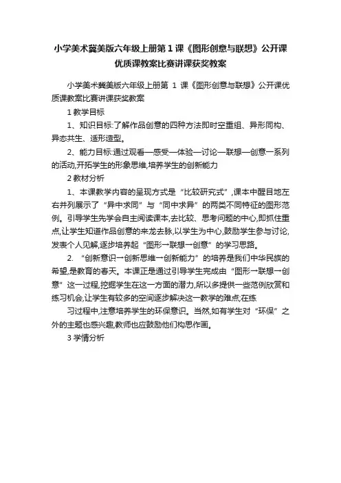 小学美术冀美版六年级上册第1课《图形创意与联想》公开课优质课教案比赛讲课获奖教案