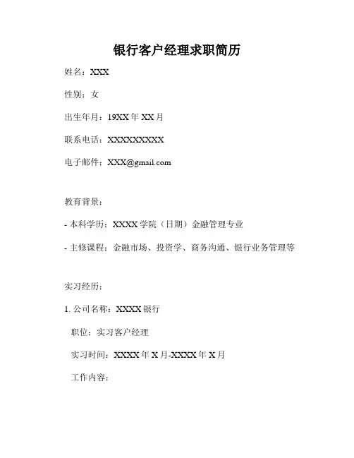 银行客户经理求职简历