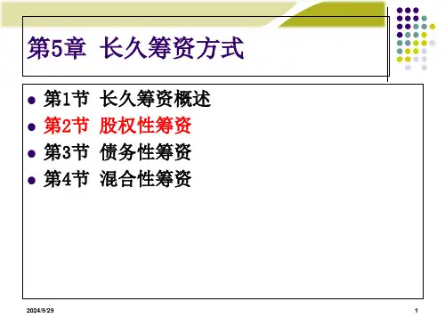 财务管理学人大第六版长期筹资方式