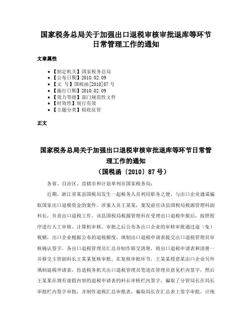 国家税务总局关于加强出口退税审核审批退库等环节日常管理工作的通知