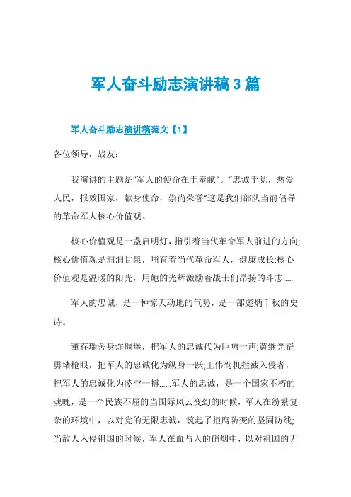 军人奋斗励志演讲稿3篇-精品