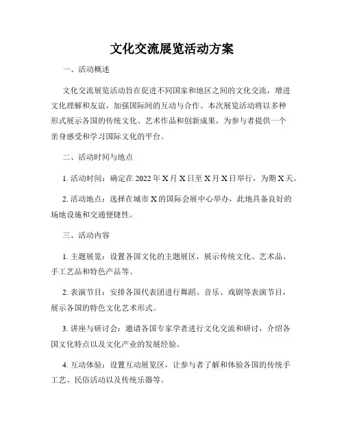 文化交流展览活动方案