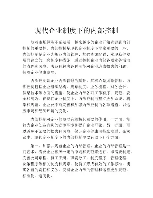 现代企业制度下的内部控制