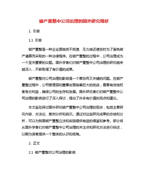 破产重整中公司治理的国外研究现状