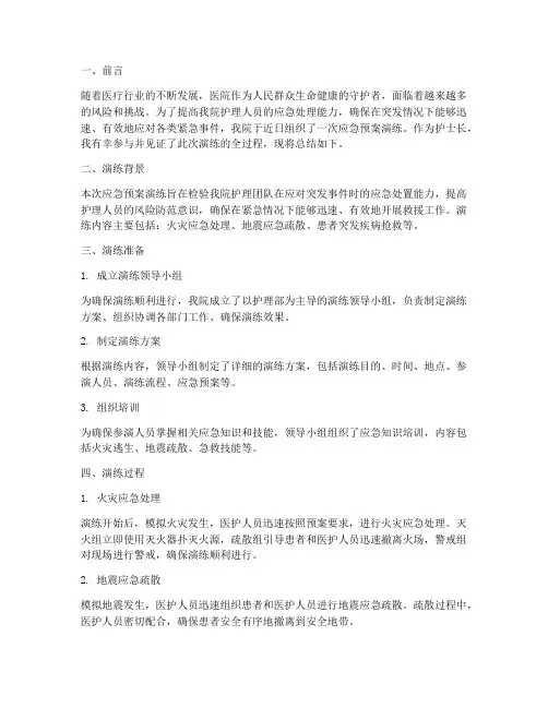 应急预案演练护士长总结