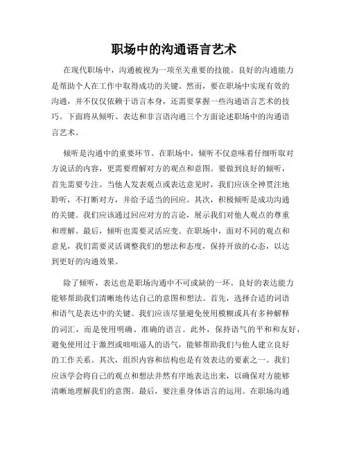 职场中的沟通语言艺术