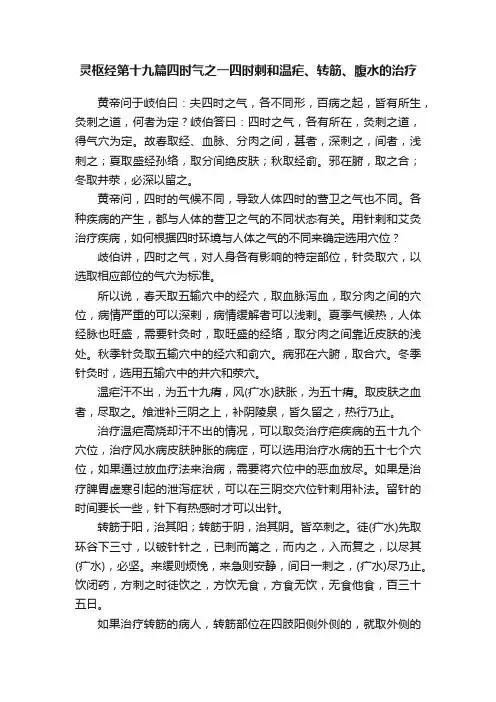 灵枢经第十九篇四时气之一四时剌和温疟、转筋、腹水的治疗