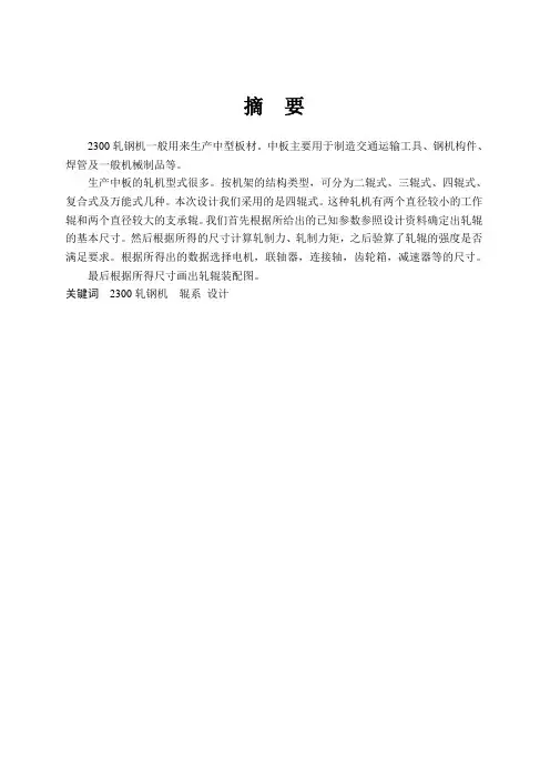 2300轧钢机滚系设计详解