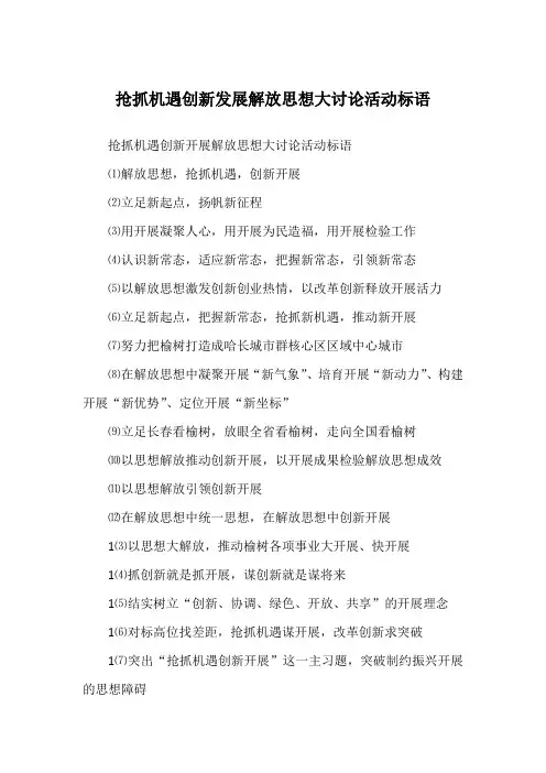 抢抓机遇创新发展解放思想大讨论活动标语
