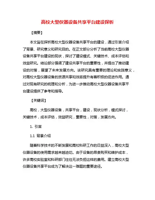 高校大型仪器设备共享平台建设探析
