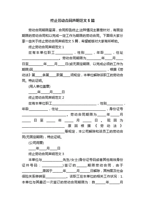 终止劳动合同声明范文5篇