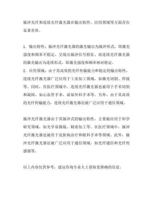 脉冲光纤和连续光纤