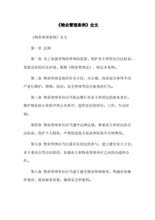 《物业管理条例》全文(2023最新版)
