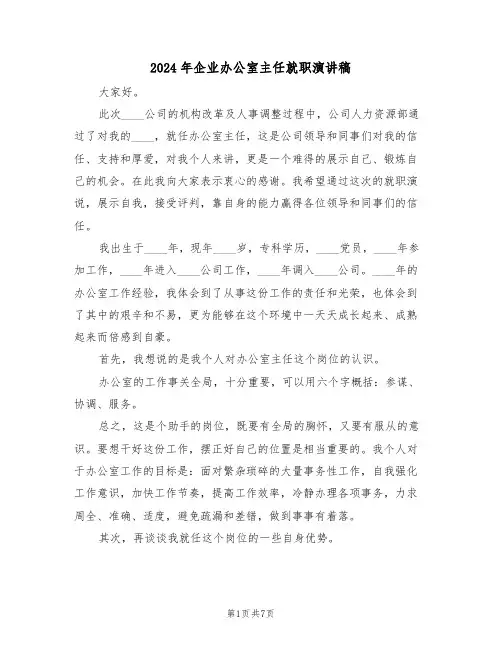 2024年企业办公室主任就职演讲稿(3篇)