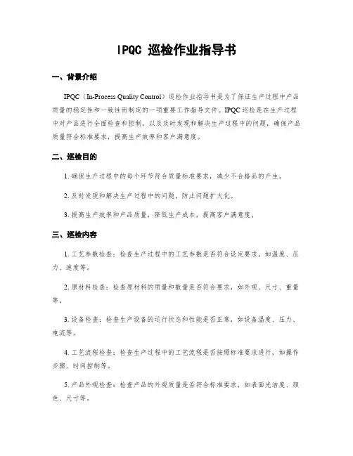 IPQC 巡检作业指导书