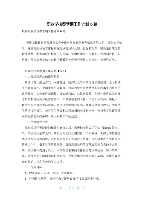 职业学校春季期工作计划6篇