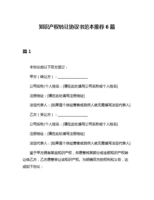 知识产权转让协议书范本推荐6篇