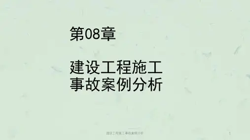 建设工程施工事故案例分析课件