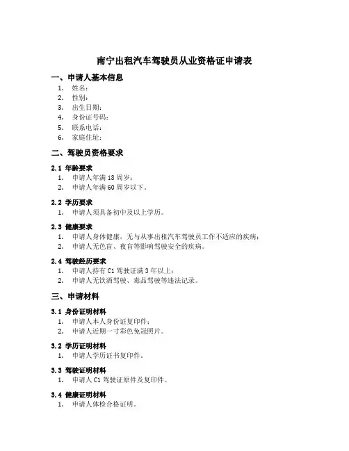 南宁出租汽车驾驶员从业资格证申请表