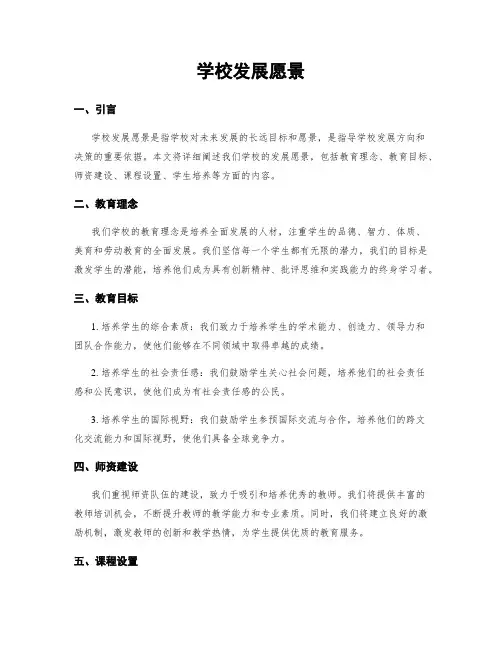 学校发展愿景