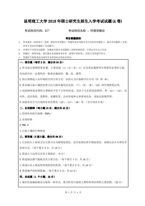 昆明理工大学2018年硕士研究生招生入学考试试题827环境学概论A卷