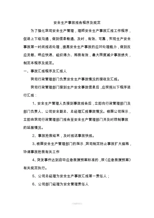 安全生产事故报告程序及规定